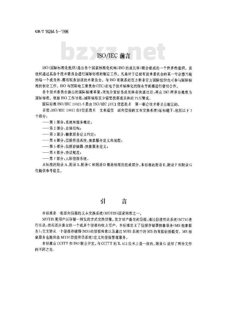 GB/T 16284.5-1996 信息技术 文本通信 面向信报的文本交换系统 第5部分:信报存储器:抽象服务定义