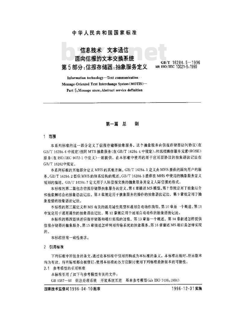 GB/T 16284.5-1996 信息技术 文本通信 面向信报的文本交换系统 第5部分:信报存储器:抽象服务定义