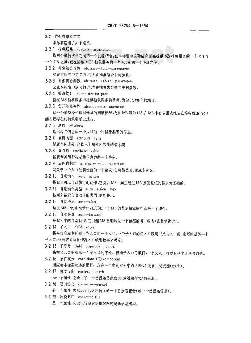 GB/T 16284.5-1996 信息技术 文本通信 面向信报的文本交换系统 第5部分:信报存储器:抽象服务定义