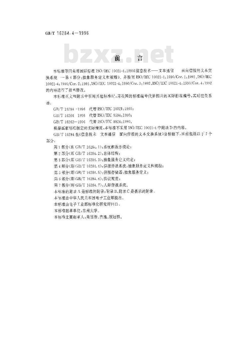 GB/T 16284.4-1996 信息技术 文本通信 面向信报的文本交换系统 第4部分:抽象服务定义和规程