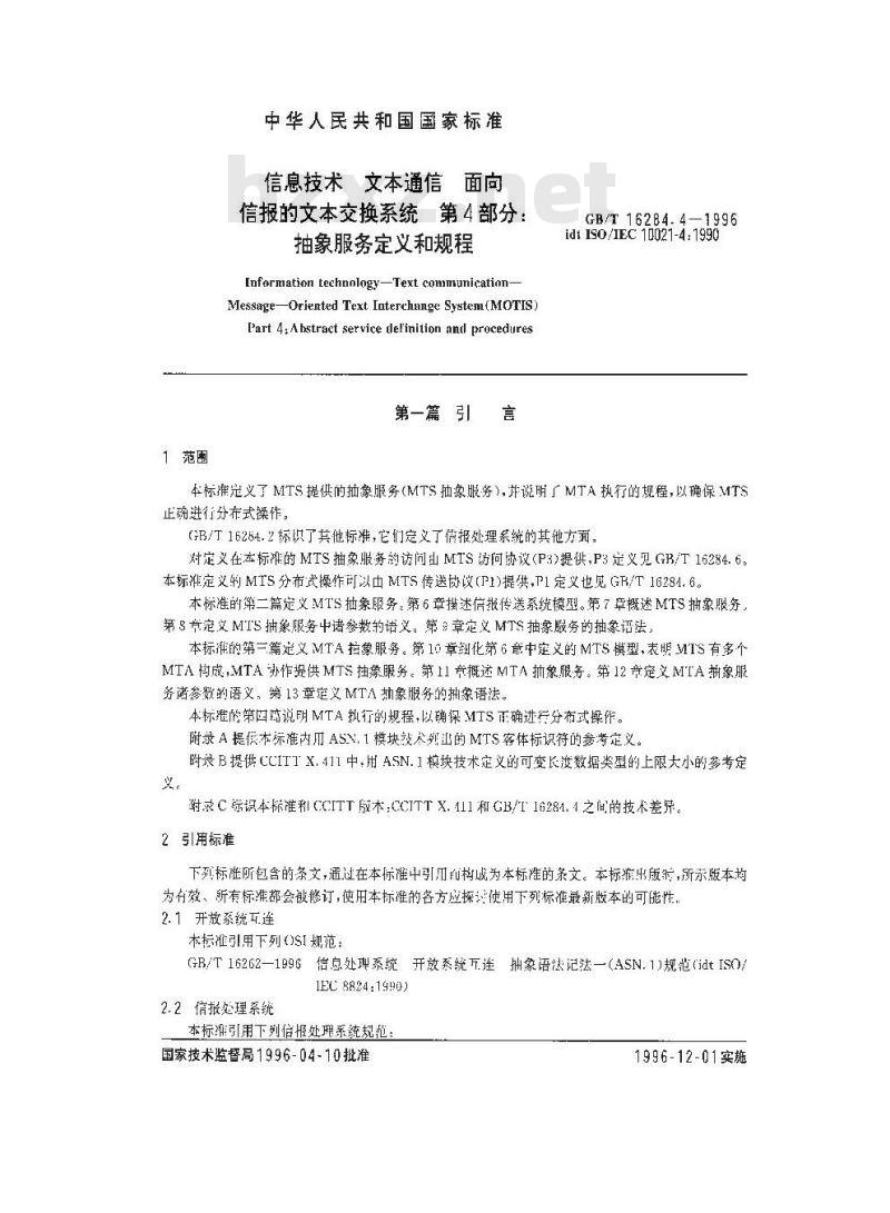 GB/T 16284.4-1996 信息技术 文本通信 面向信报的文本交换系统 第4部分:抽象服务定义和规程