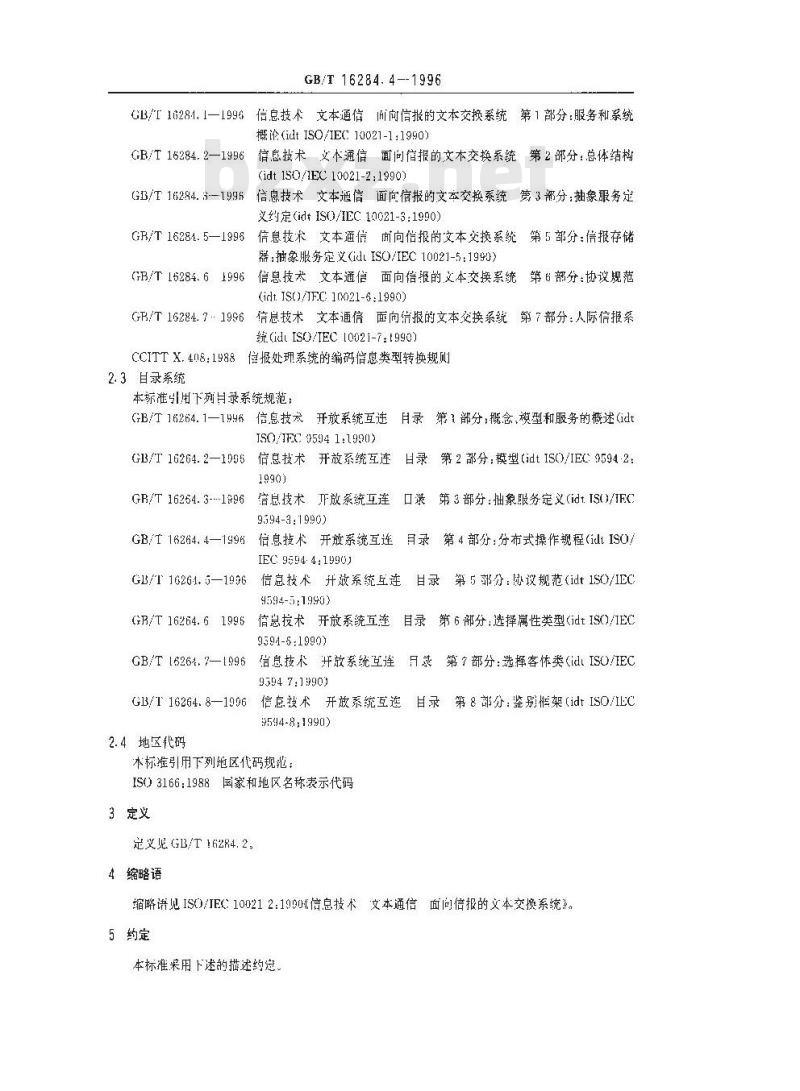 GB/T 16284.4-1996 信息技术 文本通信 面向信报的文本交换系统 第4部分:抽象服务定义和规程