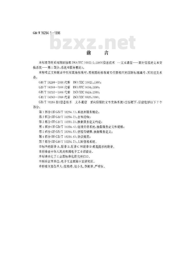 GB/T 16284.1-1996 信息技术 文本通信 面向信报的文本交换系统 第1部分:系统和服务概论