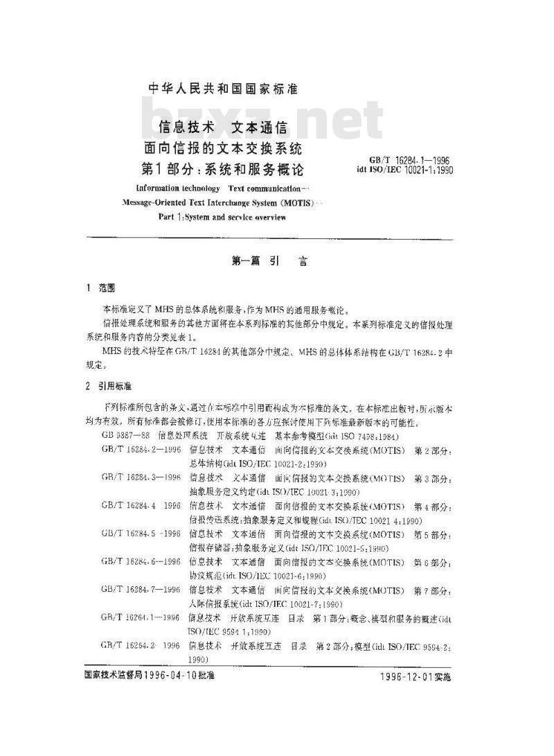 GB/T 16284.1-1996 信息技术 文本通信 面向信报的文本交换系统 第1部分:系统和服务概论