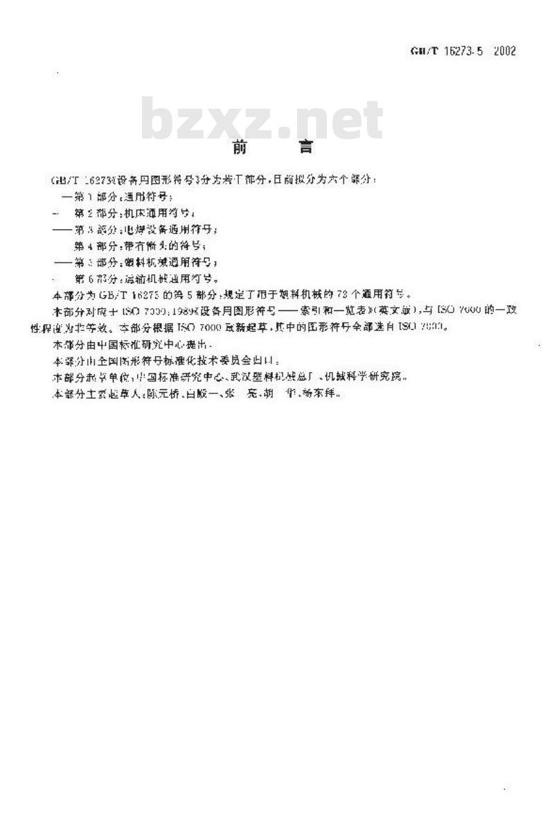 GB/T 16273.5-2002 设备用图形符号 第5部分：塑料机械通用符号