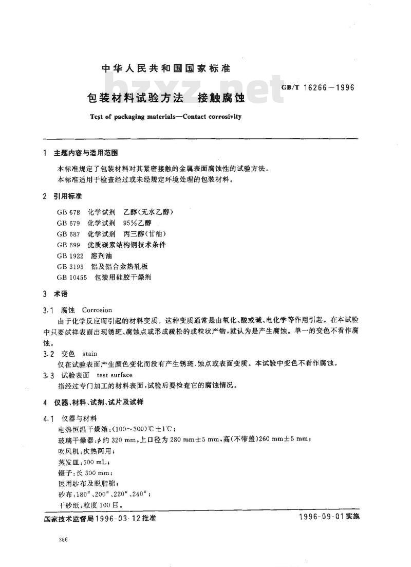 GB/T 16266-1996 包装材料试验方法 接触腐蚀
