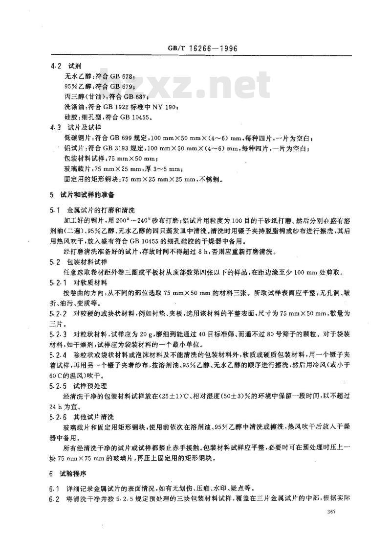 GB/T 16266-1996 包装材料试验方法 接触腐蚀
