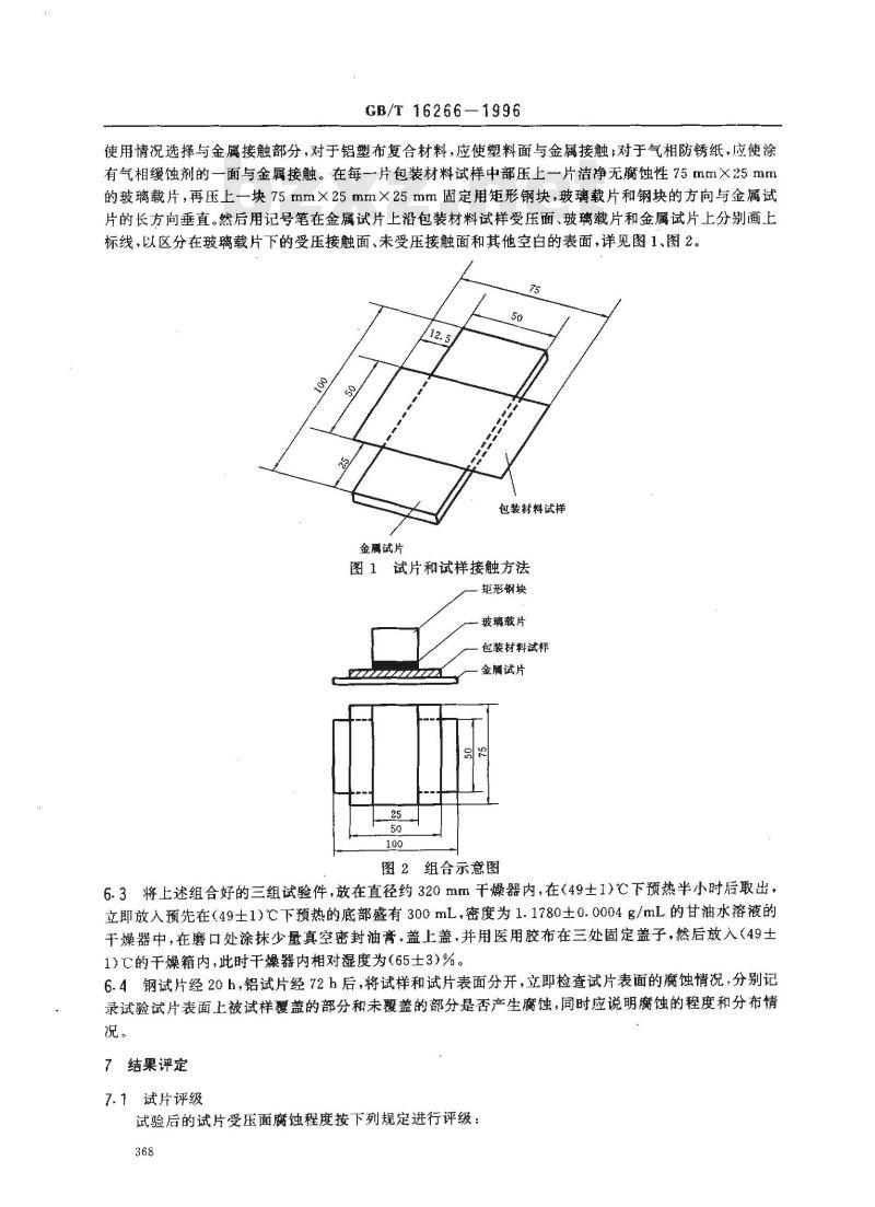 GB/T 16266-1996 包装材料试验方法 接触腐蚀