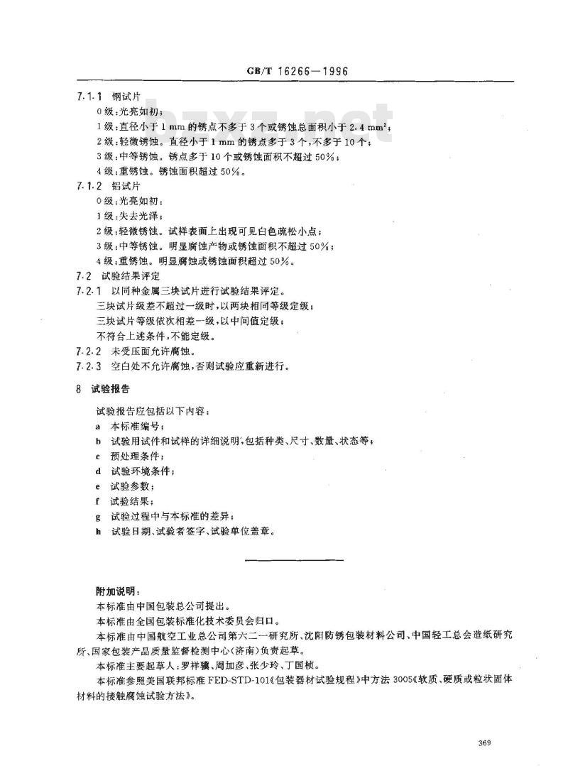GB/T 16266-1996 包装材料试验方法 接触腐蚀
