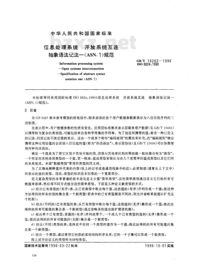 GB/T 16262-1996 信息处理系统 开放系统互连 抽象语法记法--(ASN.1)规范
