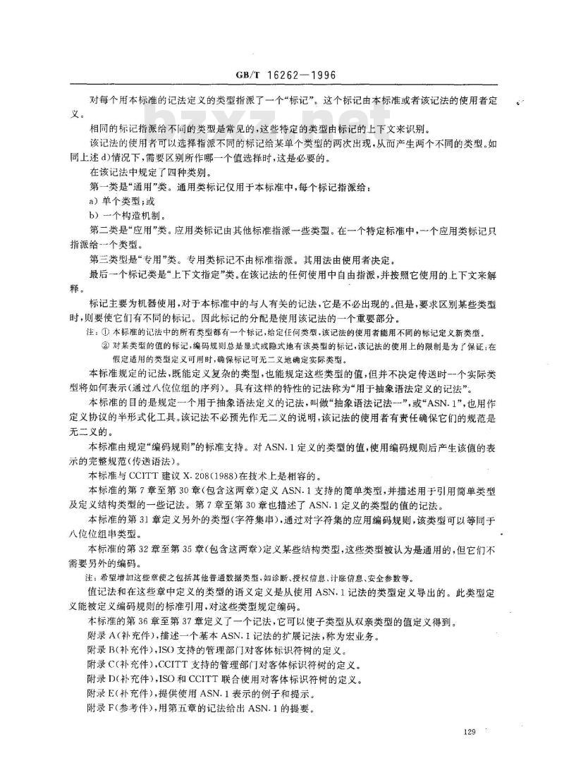 GB/T 16262-1996 信息处理系统 开放系统互连 抽象语法记法--(ASN.1)规范