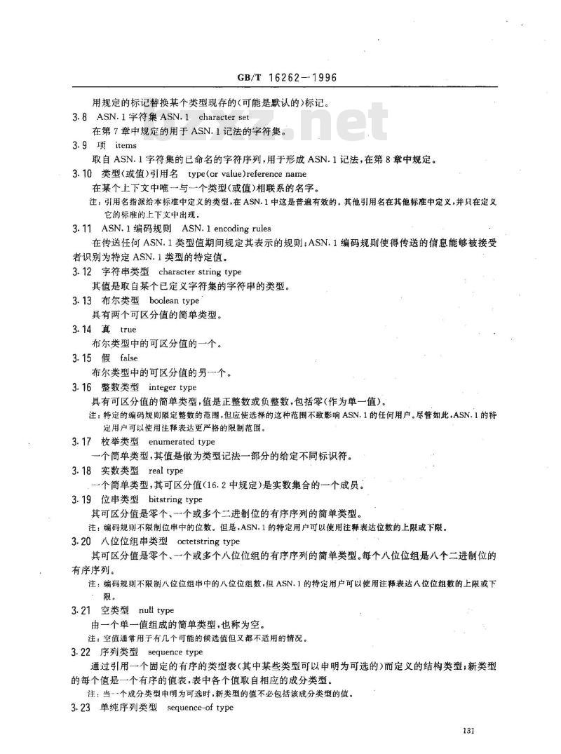 GB/T 16262-1996 信息处理系统 开放系统互连 抽象语法记法--(ASN.1)规范