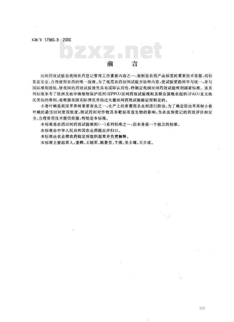 GB/T 17980.8-2000 农药 田间药效试验准则(一)杀虫剂防治苹果小卷叶蛾