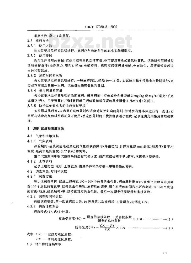 GB/T 17980.8-2000 农药 田间药效试验准则(一)杀虫剂防治苹果小卷叶蛾