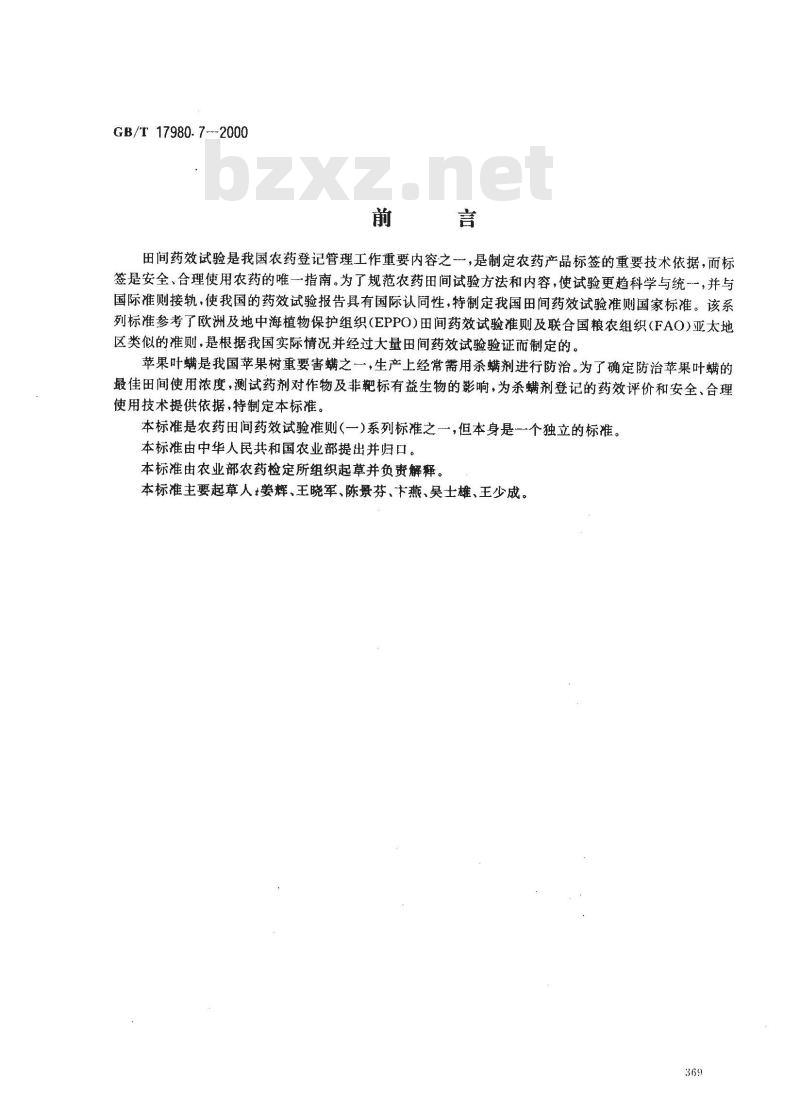 GB/T 17980.7-2000 农药 田间药效试验准则(一)杀螨剂防治苹果叶螨