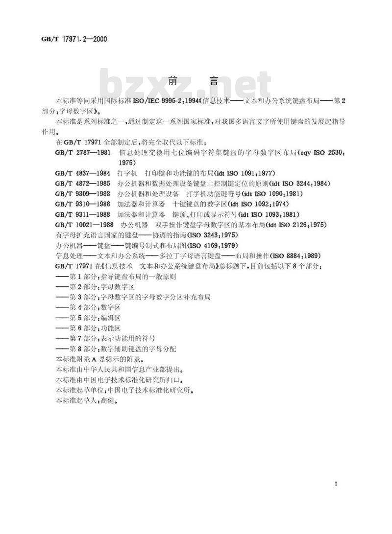GB/T 17971.2-2000 信息技术 文本和办公系统键盘布局 第2部分：字母数字区