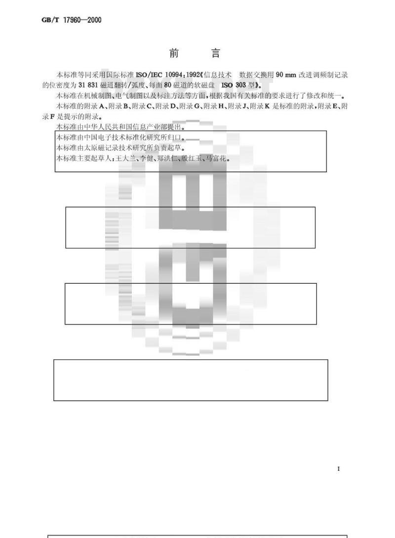 GB/T 17960-2000 信息技术 数据交换用90mm改进调频制记录的位密度为31 831磁通翻转/弧度、每面80磁道的软磁盘GB303型
