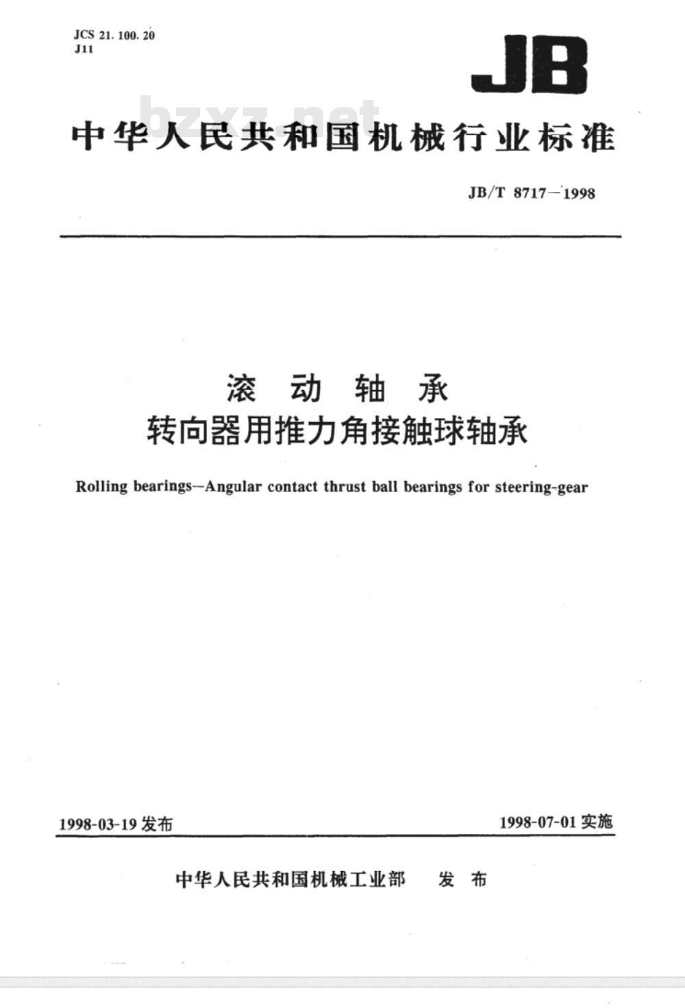 JB/T 8717-1998 滚动轴承 转向器用推力角接触球轴承