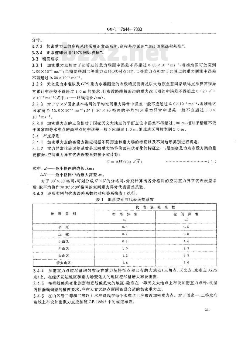 GB/T 17944-2000 加密重力测量规范