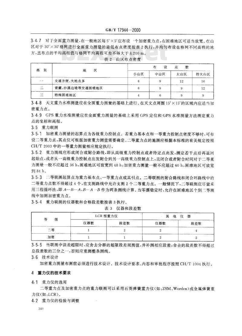 GB/T 17944-2000 加密重力测量规范