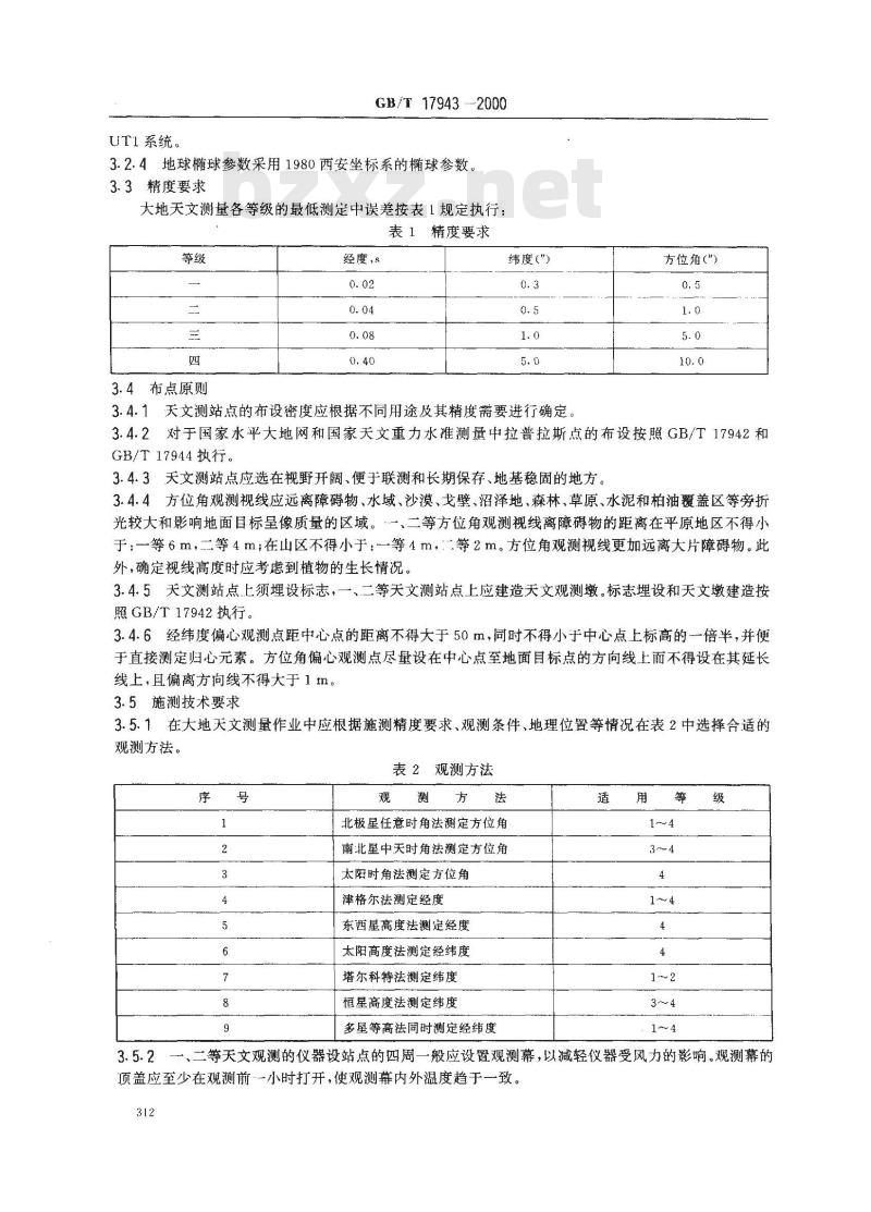 GB/T 17943-2000 大地天文测量规范