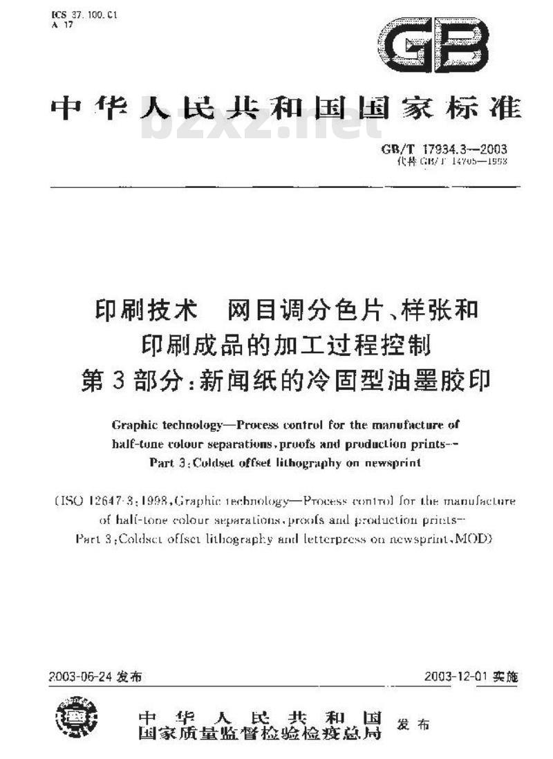 GB/T 17934.3-2003 印刷技术 网目调分色片、样张和印刷成品的加工过程控制 第3部分：新闻纸的冷固型油墨胶印