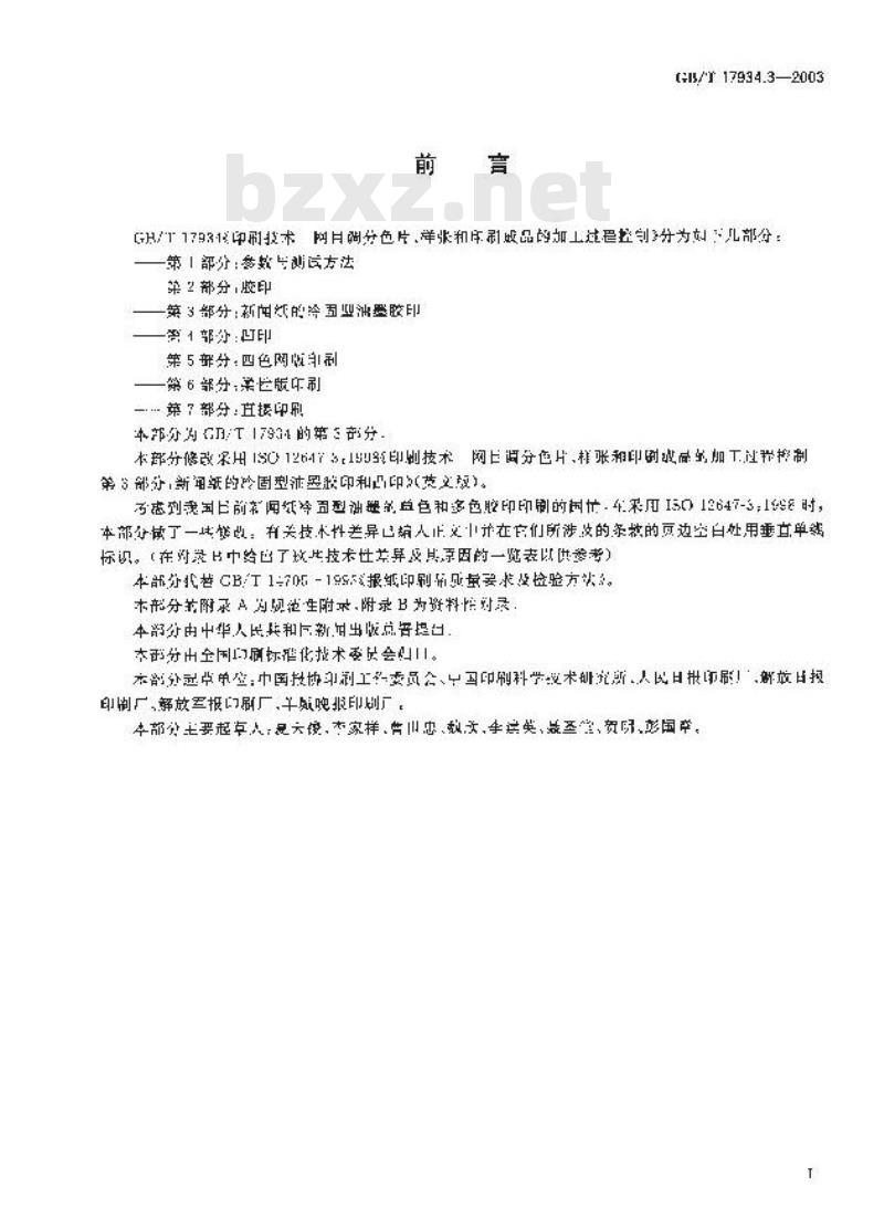GB/T 17934.3-2003 印刷技术 网目调分色片、样张和印刷成品的加工过程控制 第3部分：新闻纸的冷固型油墨胶印