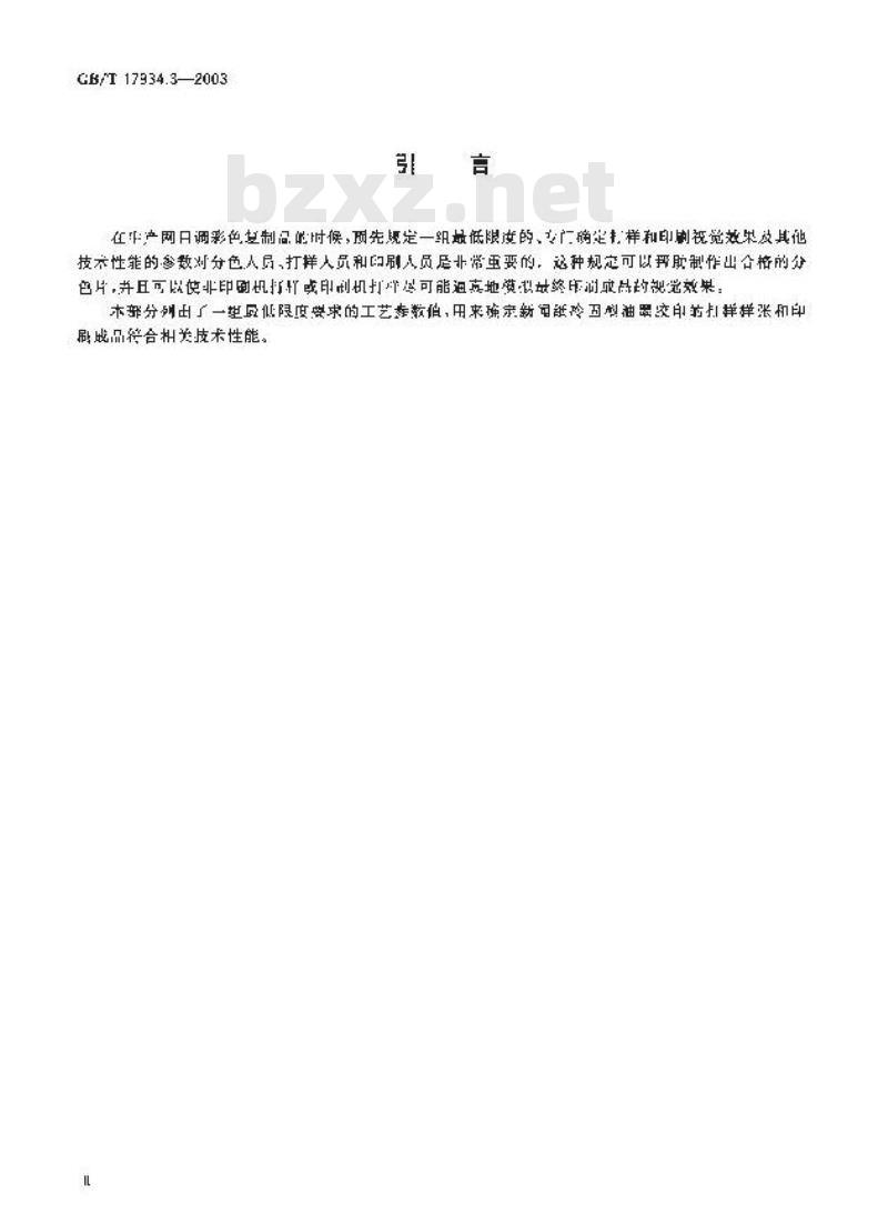 GB/T 17934.3-2003 印刷技术 网目调分色片、样张和印刷成品的加工过程控制 第3部分：新闻纸的冷固型油墨胶印