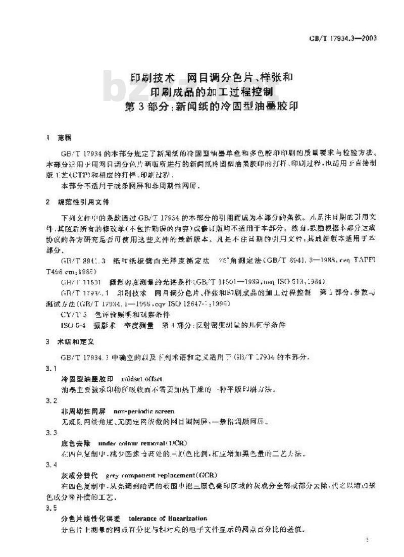 GB/T 17934.3-2003 印刷技术 网目调分色片、样张和印刷成品的加工过程控制 第3部分：新闻纸的冷固型油墨胶印