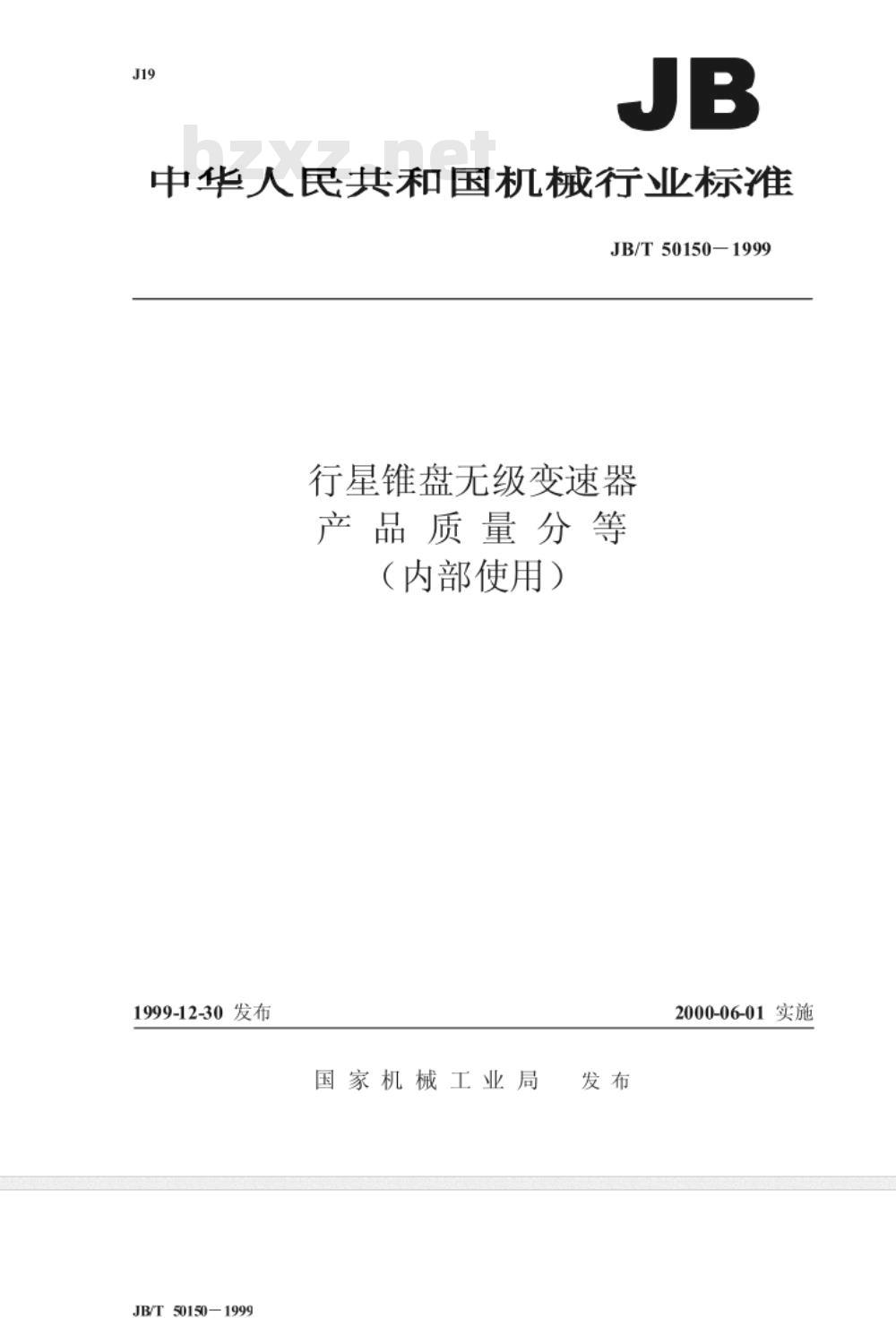 JB/T 50150-1999行星锥盘无级变速器  产品质量分等 