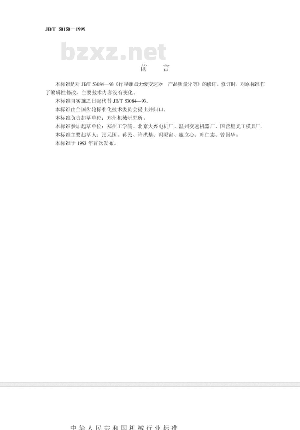 JB/T 50150-1999行星锥盘无级变速器  产品质量分等 