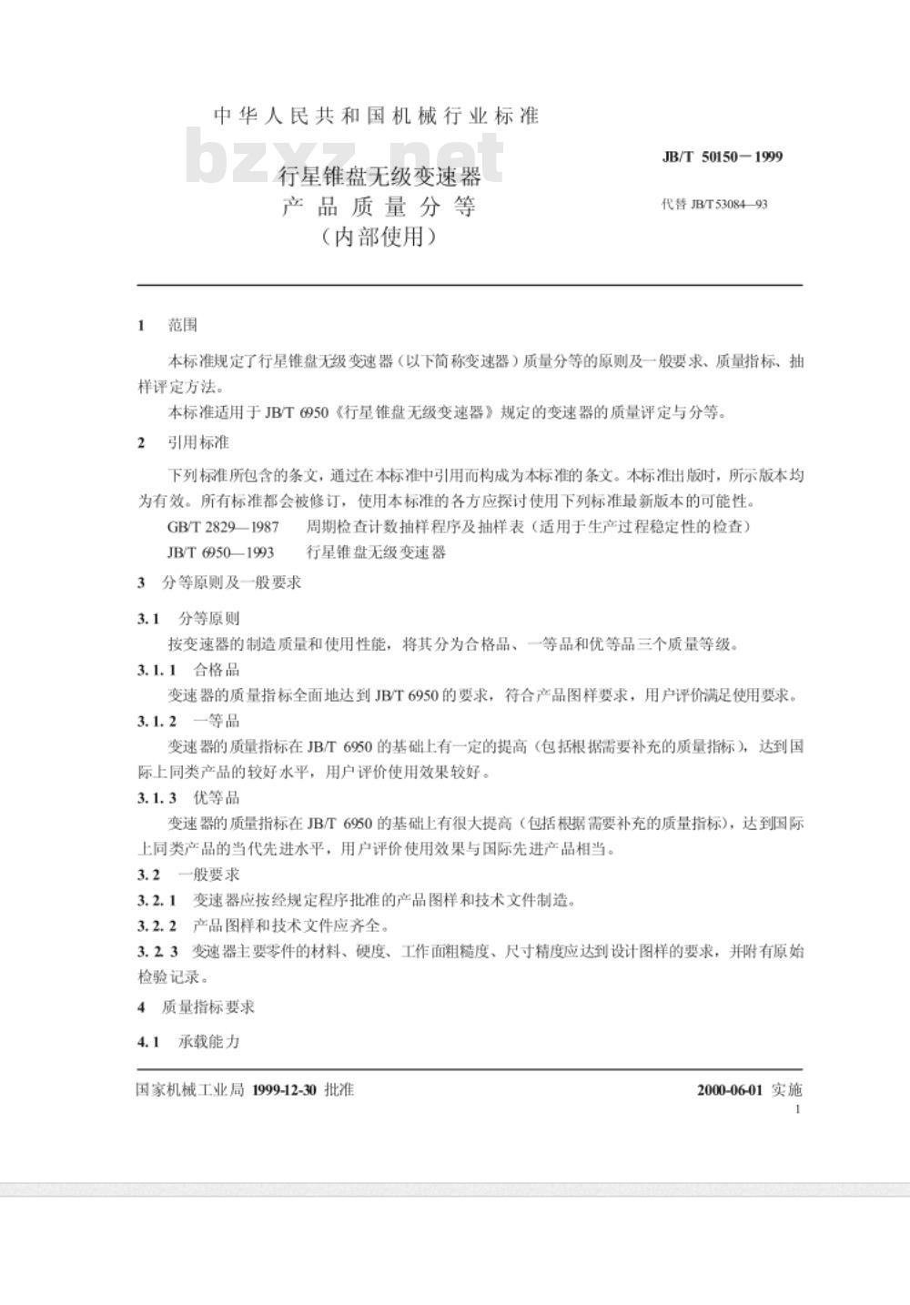JB/T 50150-1999行星锥盘无级变速器  产品质量分等 