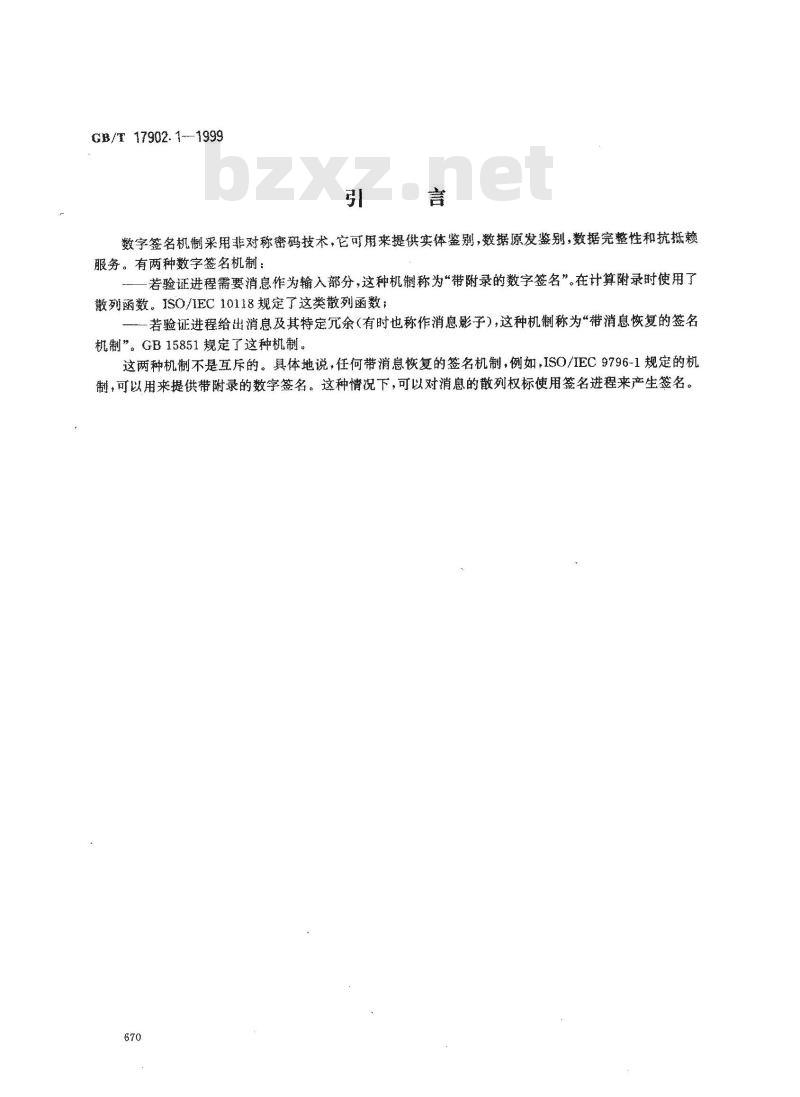 GB/T 17902.1-1999 信息技术 安全技术 带附录的数字签名 第1部分：概述
