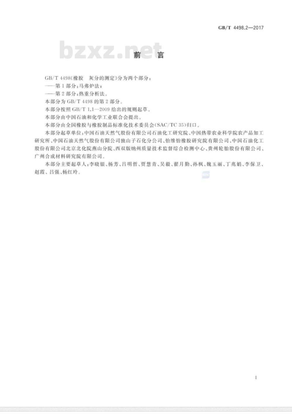 GB∕T 4498.2-2017 橡胶 灰分的测定 第2部分:热重分析法