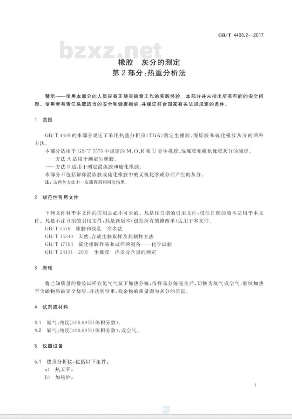 GB∕T 4498.2-2017 橡胶 灰分的测定 第2部分:热重分析法