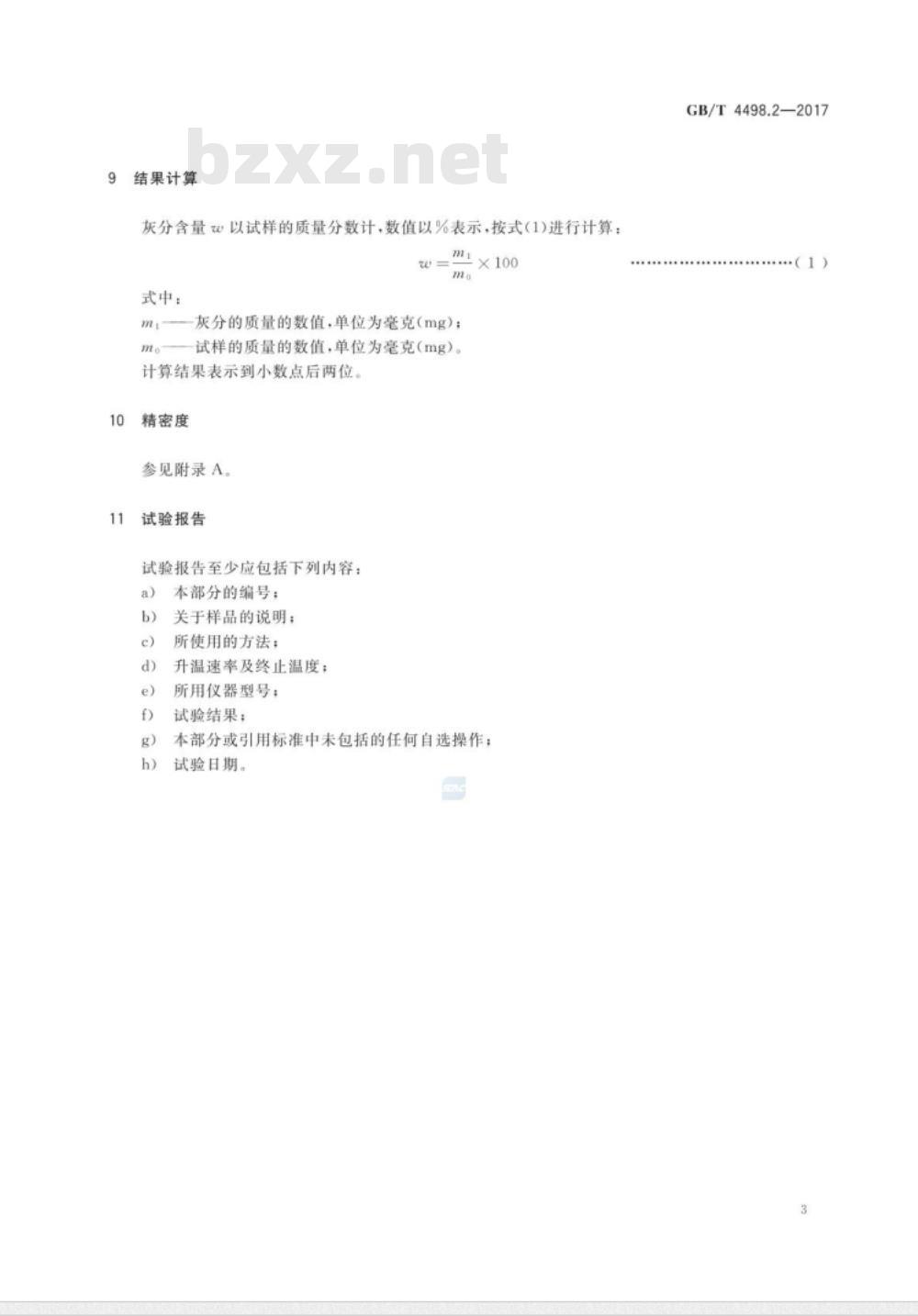 GB∕T 4498.2-2017 橡胶 灰分的测定 第2部分:热重分析法