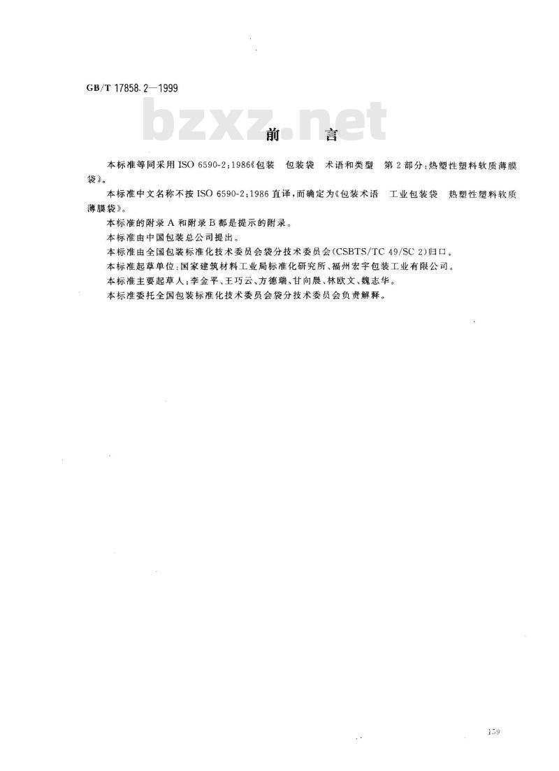 GB/T 17858.2-1999 包装术语 工业包装袋 热塑性塑料软质薄膜袋
