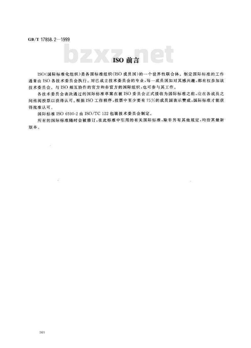 GB/T 17858.2-1999 包装术语 工业包装袋 热塑性塑料软质薄膜袋