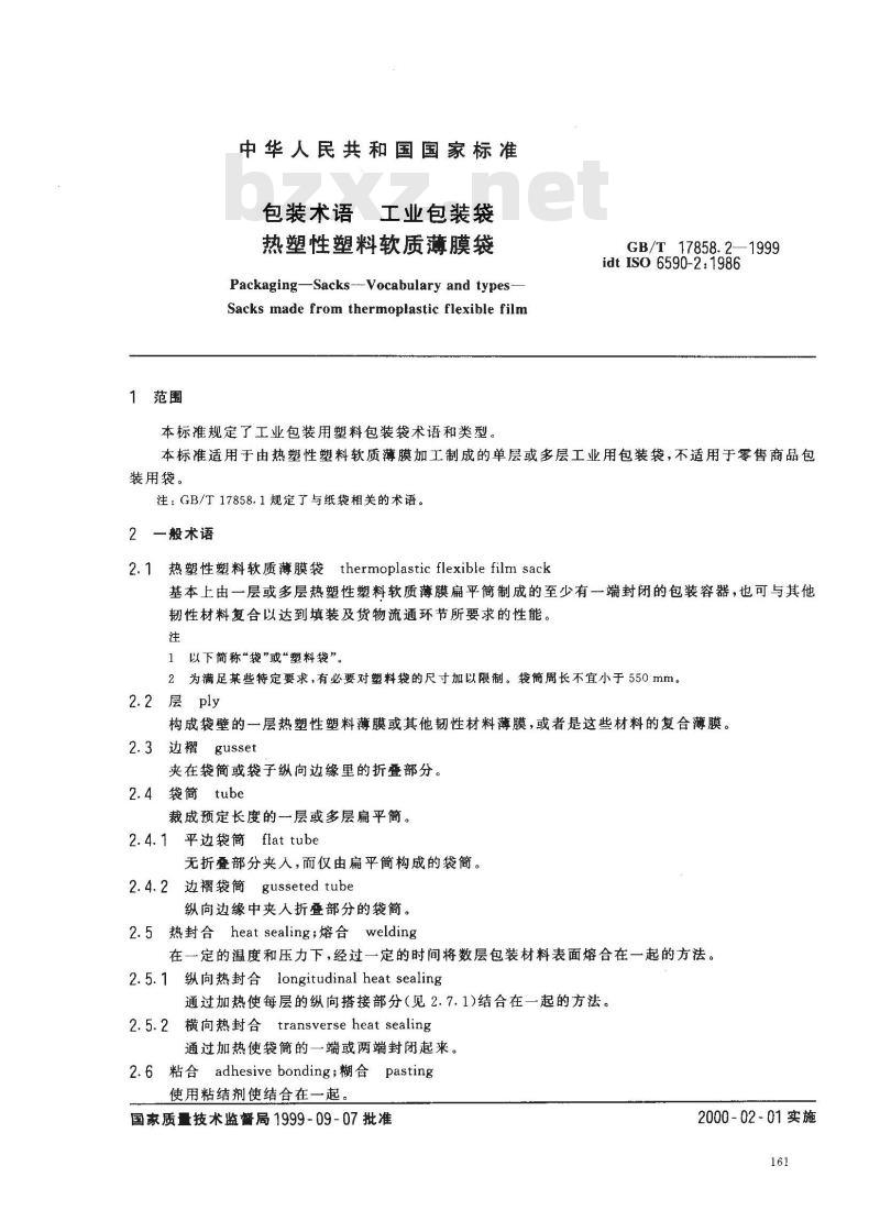 GB/T 17858.2-1999 包装术语 工业包装袋 热塑性塑料软质薄膜袋