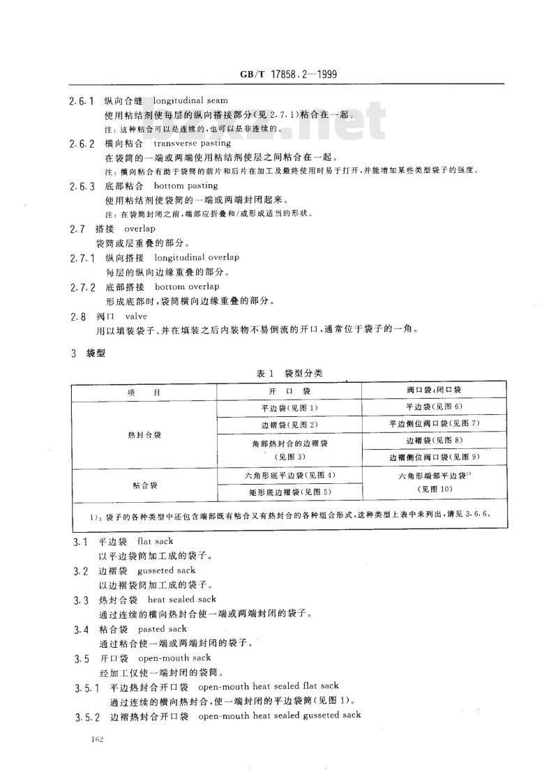 GB/T 17858.2-1999 包装术语 工业包装袋 热塑性塑料软质薄膜袋