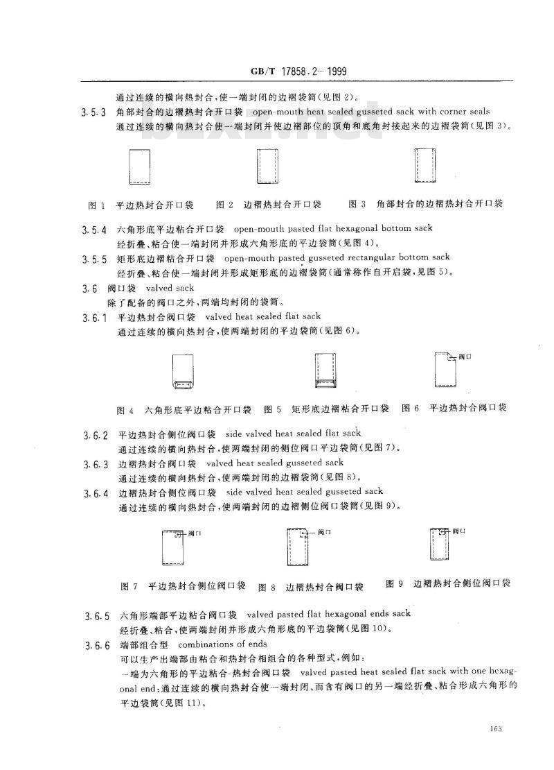 GB/T 17858.2-1999 包装术语 工业包装袋 热塑性塑料软质薄膜袋