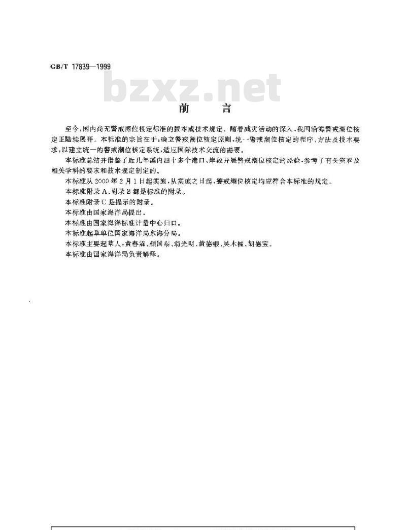 GB/T 17839-1999 警戒潮位核定方法