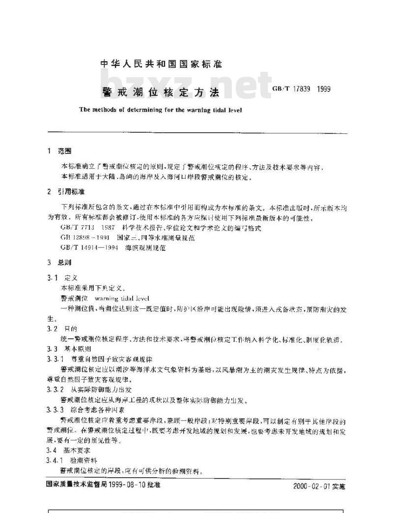 GB/T 17839-1999 警戒潮位核定方法