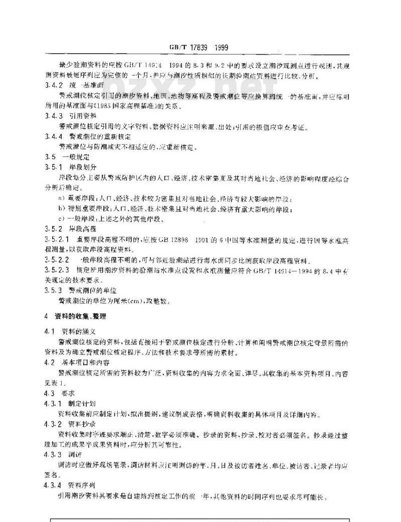 GB/T 17839-1999 警戒潮位核定方法