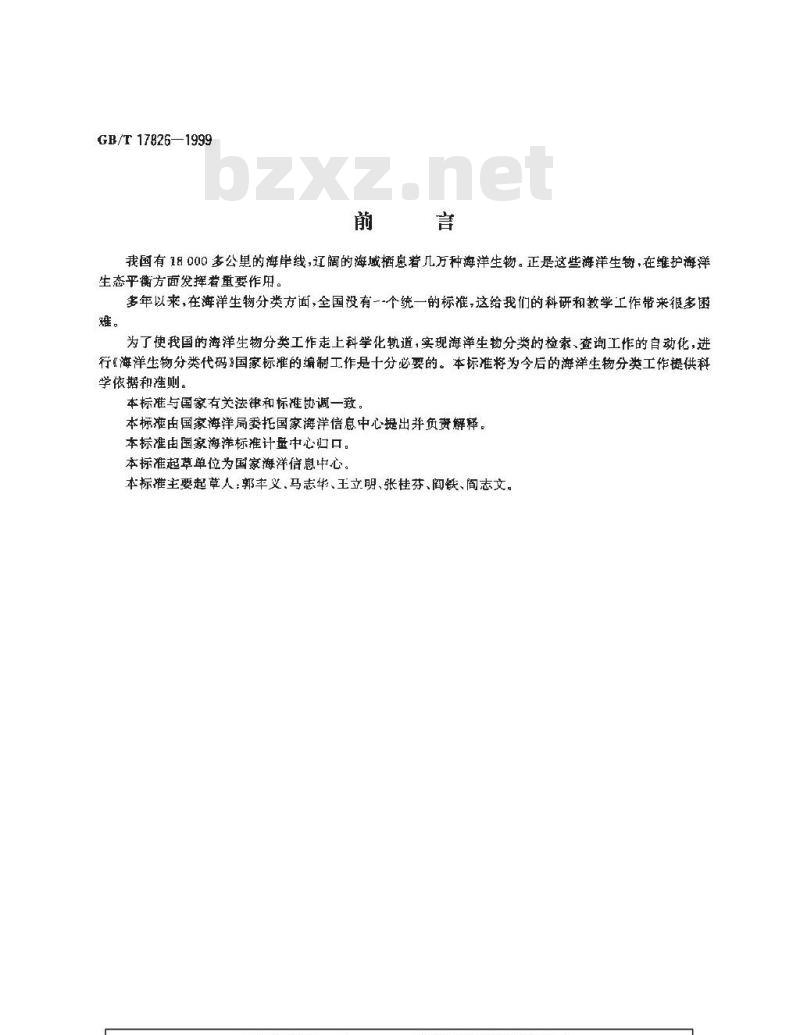 GB/T 17826-1999 海洋生物分类代码
