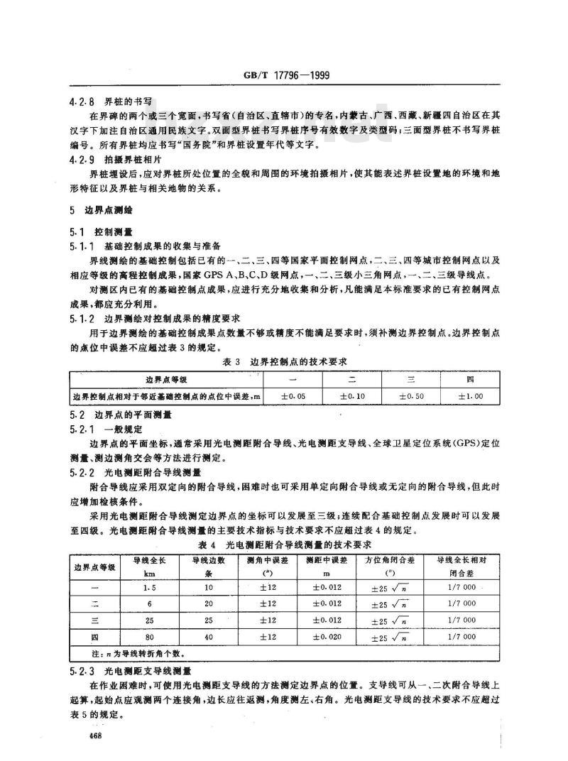 GB/T 17796-1999 省级行政区域界线测绘规范