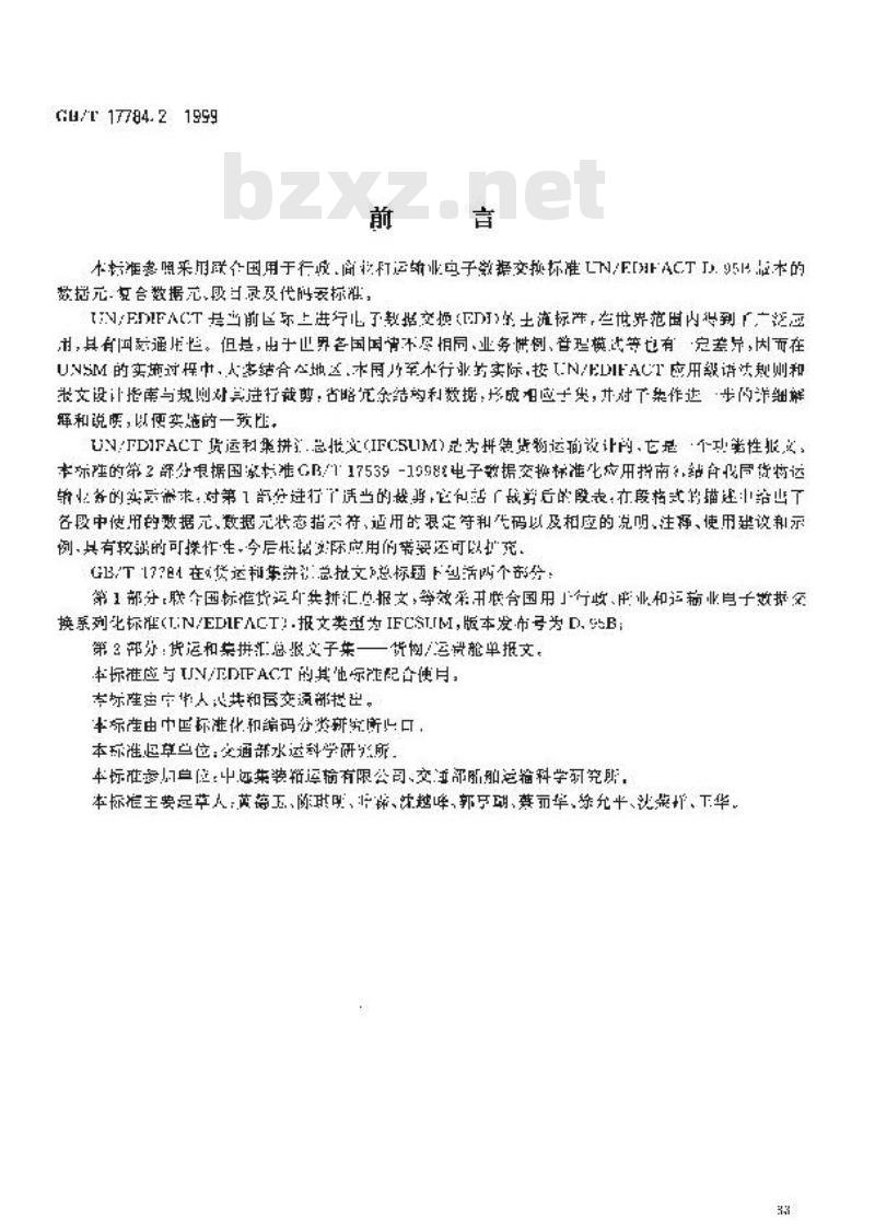 GB/T 17784.2-1999 货运和集拼汇总报文 第2部分：货运和集拼汇总报文子集 ---- 货物/ 运费舱单报文