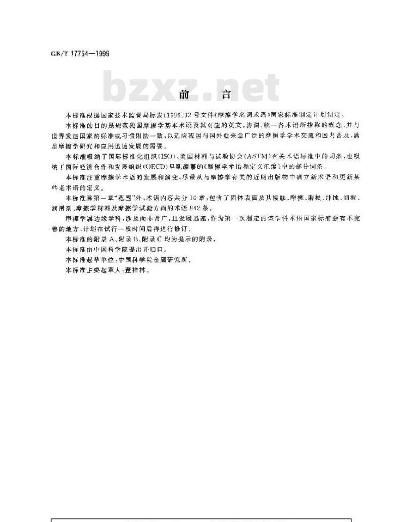 GB/T 17754-1999 摩擦学术语