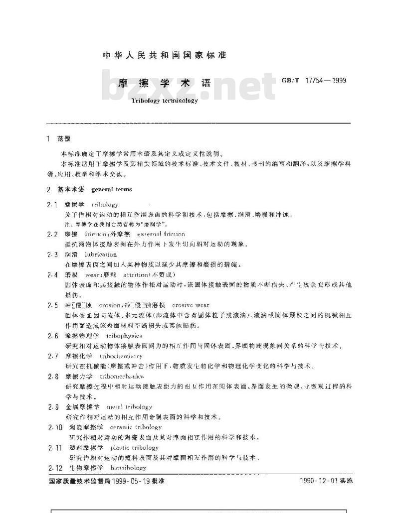 GB/T 17754-1999 摩擦学术语