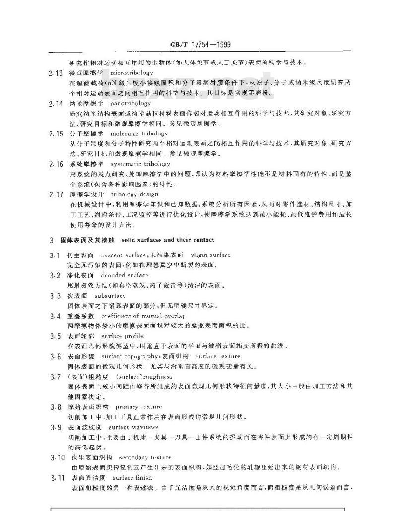 GB/T 17754-1999 摩擦学术语